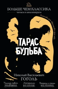 Тарас Бульба. Николай Гоголь