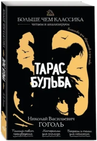 Тарас Бульба — Русская классика