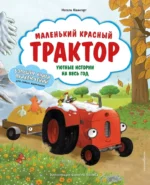 Маленький красный Трактор. Уютные истории на весь год. Натали Квинтарт