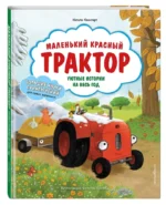 Маленький красный Трактор. Уютные истории на весь год — изображение 2