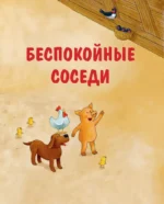 Маленький красный Трактор. Уютные истории на весь год — изображение 5