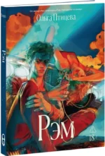 Рэм — изображение 2