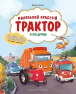 Маленький красный Трактор и его друзья. Михаэль Энглер