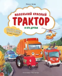 Маленький красный Трактор и его друзья. Михаэль Энглер