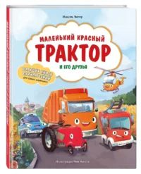 Маленький красный Трактор и его друзья — Детская художественная литература