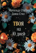 Твоя на 10 дней. Даяна Стил, Матильда Старр