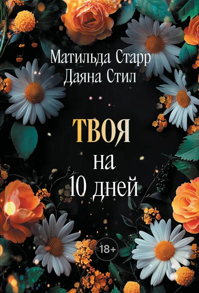 9785042448164_0-1.webp Твоя на 10 дней. Даяна Стил, Матильда Старр