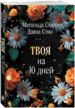 Твоя на 10 дней — изображение 2