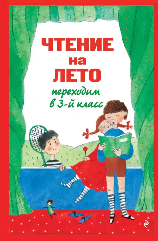 9785042448645_0-1.webp Чтение на лето. Переходим в 3-й класс