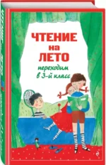 Чтение на лето. Переходим в 3-й класс — изображение 2