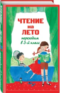 Чтение на лето. Переходим в 3-й класс — Литература