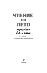 Чтение на лето. Переходим в 3-й класс — изображение 4