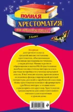 Полная хрестоматия для начальной школы. 3 класс — изображение 3