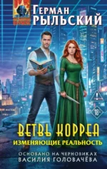 Ветвь Корреа. Изменяющие реальность. Герман Рыльский