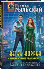 Ветвь Корреа. Изменяющие реальность — изображение 2