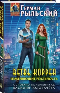 Ветвь Корреа. Изменяющие реальность — Русская фантастика, фэнтези