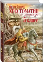 Новейшая хрестоматия по литературе. 5 класс — изображение 2