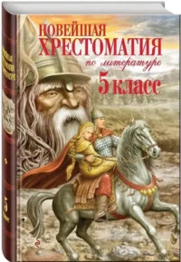 Новейшая хрестоматия по литературе. 5 класс — Хрестоматии