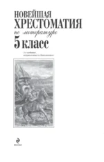 Новейшая хрестоматия по литературе. 5 класс — изображение 4