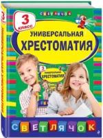 Универсальная хрестоматия: З класс — изображение 2