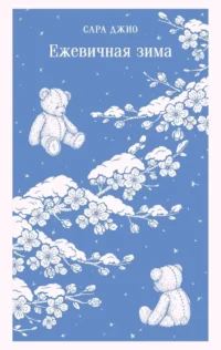 Ежевичная зима. Сара Джио