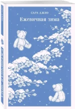Ежевичная зима — изображение 2