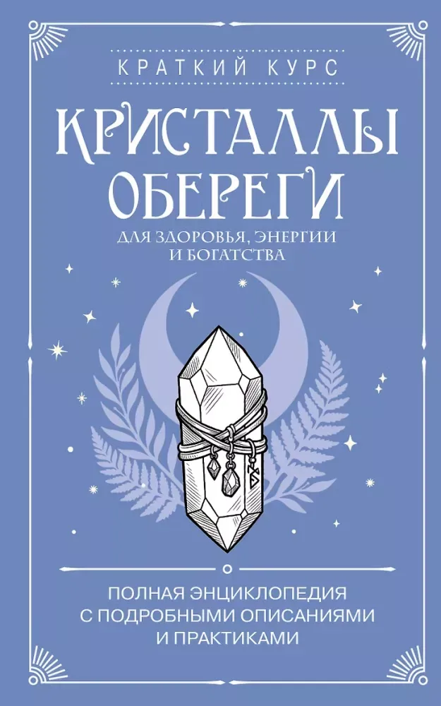 9785042448980_0-1.webp Кристаллы-обереги для здоровья, энергии и богатства. Полная энциклопедия с подробными описаниями и практиками