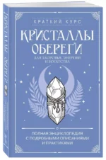 Кристаллы-обереги для здоровья, энергии и богатства. Полная энциклопедия с подробными описаниями и практиками — изображение 2