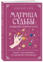 Матрица судьбы: полный курс по нумерологии. Расчет, расшифровка и подробное толкование — изображение 2