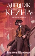 Дневник Кейна. Кровавая руна. Виктория Шорикова