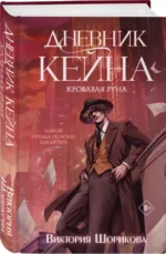 Дневник Кейна. Кровавая руна — изображение 2