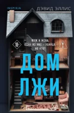 Дом лжи. Дэвид Эллис