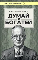 Думай и богатей. Наполеон Хилл