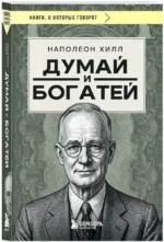 Думай и богатей — изображение 2