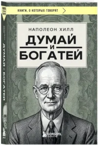 Думай и богатей — Саморазвитие, карьера, мотивация