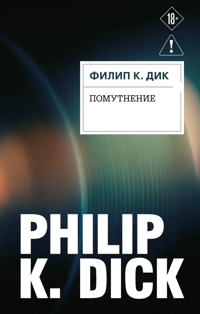 9785042449499_0-1.webp Помутнение. Филип Киндред Дик