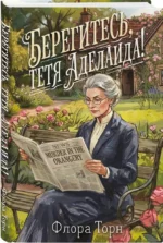 Берегитесь, тетя Аделаида! — изображение 2
