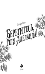 Берегитесь, тетя Аделаида! — изображение 5
