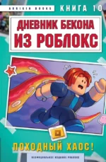 Дневник Бекона из Роблокс. Походный хаос! Книга 10. Аррикин Букс