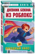 Дневник Бекона из Роблокс. Походный хаос! Книга 10 — изображение 2