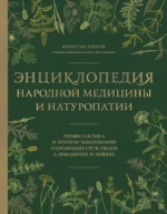 Энциклопедия народной медицины и натуропатии. Профилактика и лечение заболеваний народными средствами в домашних условиях. Валентин Ребров
