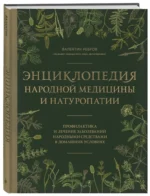 Энциклопедия народной медицины и натуропатии. Профилактика и лечение заболеваний народными средствами в домашних условиях — изображение 2