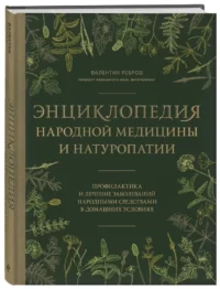 Энциклопедия народной медицины и натуропатии. Профилактика и лечение заболеваний народными средствами в домашних условиях — Народная и нетрадиционная медицина