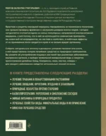 Энциклопедия народной медицины и натуропатии. Профилактика и лечение заболеваний народными средствами в домашних условиях — изображение 3