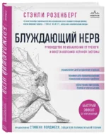 Блуждающий нерв. Руководство по избавлению от тревоги и восстановлению нервной системы — изображение 2