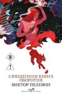 Священная книга оборотня. Виктор Пелевин
