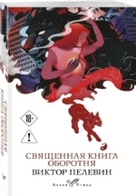 Священная книга оборотня — изображение 2