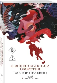 Священная книга оборотня — Современная русская литература