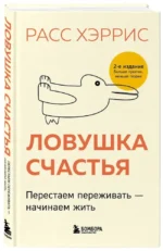 Ловушка счастья. Перестаем переживать - начинаем жить — изображение 2