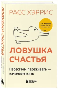 Ловушка счастья. Перестаем переживать - начинаем жить — Популярная психология
